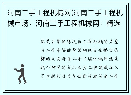 河南二手工程机械网(河南二手工程机械市场：河南二手工程机械网：精选可靠设备，助力工程建设)