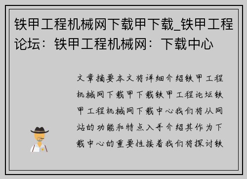 铁甲工程机械网下载甲下载_铁甲工程论坛：铁甲工程机械网：下载中心