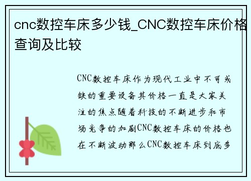 cnc数控车床多少钱_CNC数控车床价格查询及比较
