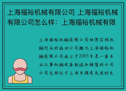 上海福裕机械有限公司 上海福裕机械有限公司怎么样：上海福裕机械有限公司：助您实现机械行业的成功