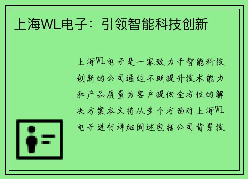 上海WL电子：引领智能科技创新