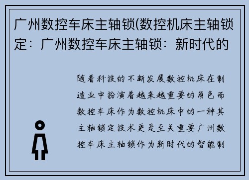 广州数控车床主轴锁(数控机床主轴锁定：广州数控车床主轴锁：新时代的智能制造利器)