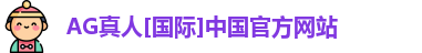 AG真人[国际]中国官方网站